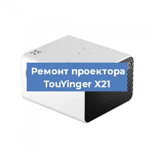 Замена светодиода на проекторе TouYinger X21 в Красноярске